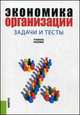 Экономика организации.Задачи и тесты.Уч.пос.-М.:КноРус,2014. /=204639/, Самарина В.П. 