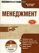 Электронный учебник. CD Менеджмент.-М.:КноРус,2010., 