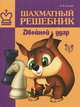 Шахматный решебник. Двойной удар, В. В. Костров 