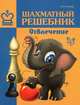 Шахматный решебник. Отвлечение, В. В. Костров 