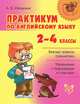 Практикум по английскому языку 2-4 классы, А. В. Илюшкина 