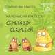 Маленькая книжка семейных секретов. Брюгген М. Ван, Мария ван Брюгген 