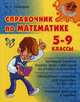 Справочник по математике. 5-9 классы. Учебное пособие, Томилина Марина Ефимовна 