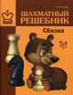 Шахматный решебник. Связка, Костров Всеволод Викторович 