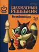 Шахматный решебник. Комбинации, Костров Всеволод Викторович 