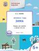 Творческие задания. Времена года. Зима. Тетрадь для занятий с детьми 5-6 лет. ФГОС, Ульева Елена Александровна 