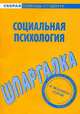 Шпаргалка по социальной психологии, 
