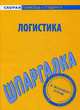 Шпаргалка по логистике, 