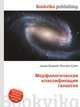 Морфологическая классификация галактик, Джесси Рассел 