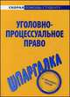 Шпаргалка по уголовно-процессуальному праву, 