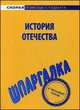 Шпаргалка по истории Отечества, 