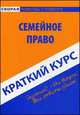 Краткий курс по семейному праву. Учебное пособие, 