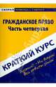 Краткий курс по гражданскому праву. Часть четвертая. Учебное пособие, 