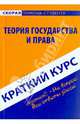 Краткий курс по теории государства и права. Учебное пособие, 