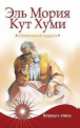 Эль Мория. Кут Хуми. О божественной мудрости. Вопросы и ответы. 4-е изд., Паври П. 
