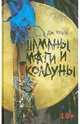 Шаманы, маги и колдуны, Коуль Джонс 