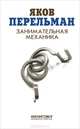 Занимательная механика, Яков Перельман 