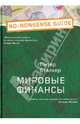 Мировые финансы, Питер Сталкер 