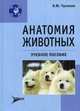 Анатомия животных. Учебное пособие, Чумаков Валерий Юрьевич 