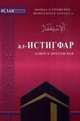 ал-Истигфар - ключ к вратам рая (ср/ф). Мольба о прощении, вознасимая Аллаху, Ислам: 