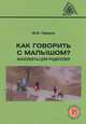 Как говорить с малышом? Конспекты для родителей, Ю. Ф. Гаркуша 