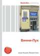 Винни-Пух, Jesse Russell,Ronald Cohn 