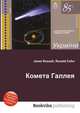 Комета Галлея, Джесси Рассел 