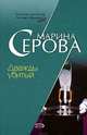 Дважды убитый, Марина Серова 