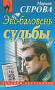 Экс-баловень судьбы, Марина Серова 