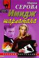 Имидж шарлатана, Марина Серова 
