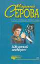 Шкурный интерес, Марина Серова 