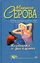 Клубничка в два карата, Марина Серова 