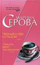 Черный кофе со льдом, Марина Серова 