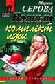 Полный комплект лжи, Марина Серова 