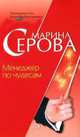 Менеджер по чудесам, Марина Серова 