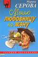 Меняю любовницу на жену, Марина Серова 