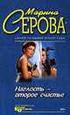 Наглость - второе счастье, Марина Серова 