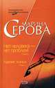Нет человека - нет проблем!, Марина Серова 