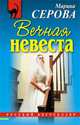 Вечная невеста, Марина Серова 