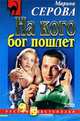 На кого бог пошлет, Марина Серова 