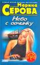 Небо с овчинку, Марина Серова 