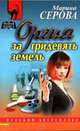 Оргия за тридевять земель, Марина Серова 