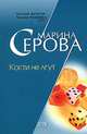 Кости не лгут, Марина Серова 