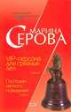 VIP-персона для грязных дел, Марина Серова 
