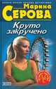 Круто закручено, Марина Серова 