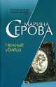 Нежный убийца, Марина Серова 