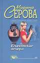 Рыбка в мутной воде, Марина Серова 