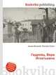 Гедройц, Вера Игнатьевна, Джесси Рассел 