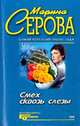 Смех сквозь слезы, Марина Серова 