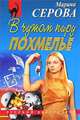 В чужом пиру похмелье, Марина Серова 